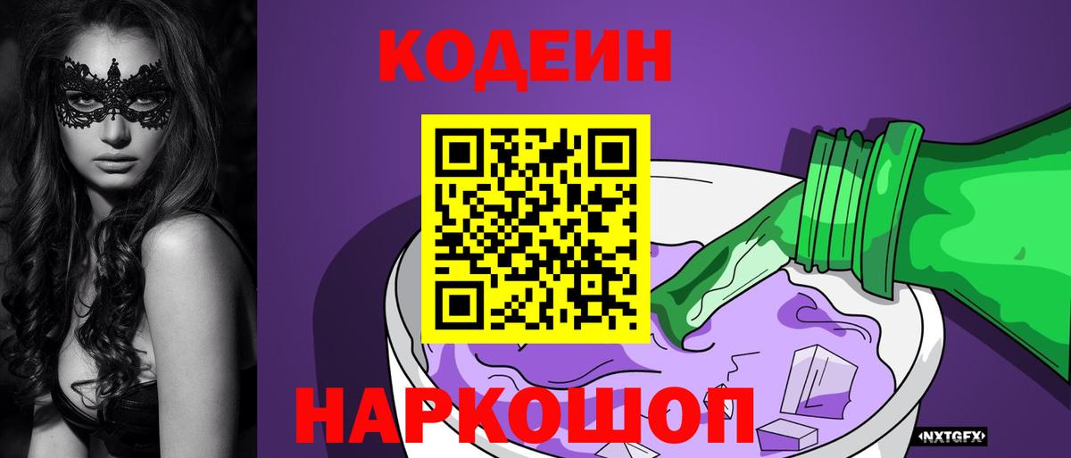 Кодеин напиток Lean (лин)  Вход с VPN  Рославль 